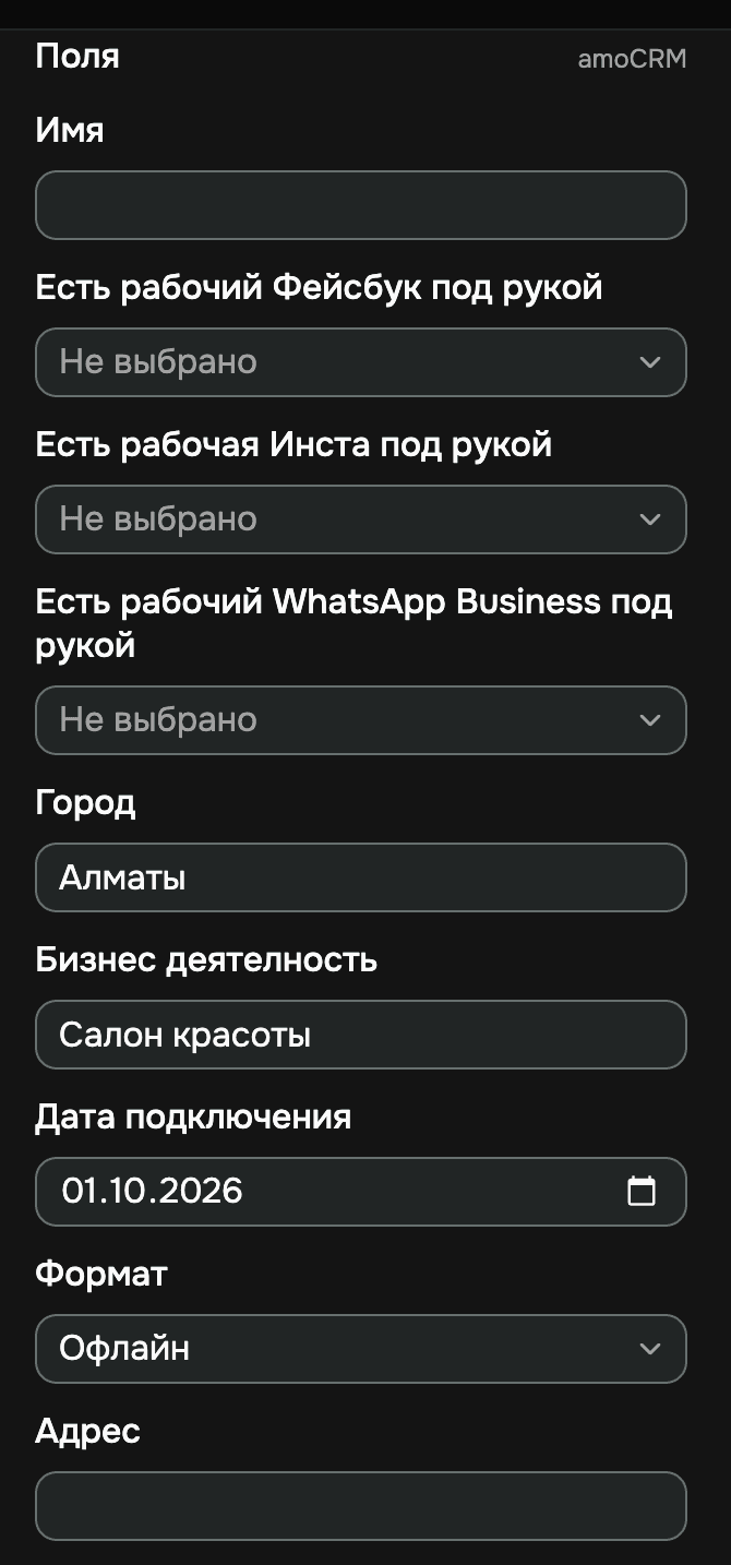 Блок «Поля» с пометкой amoCRM: текстовые поля, списки, дата